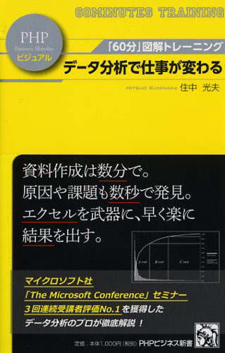 データ分析で仕事が変わる