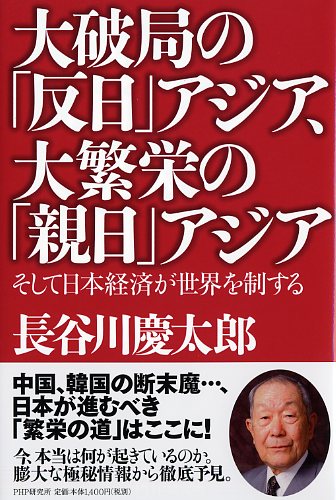 大破局の「反日」アジア、大繁栄の「親日」アジア