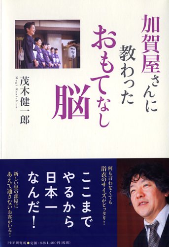 加賀屋さんに教わった おもてなし脳