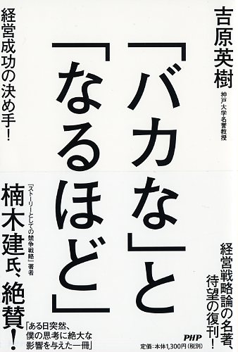 「バカな」と「なるほど」