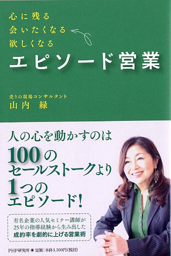 エピソード営業