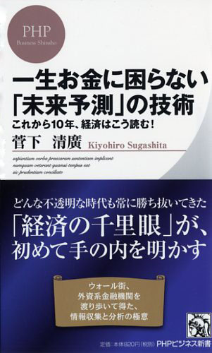 一生お金に困らない「未来予測」の技術