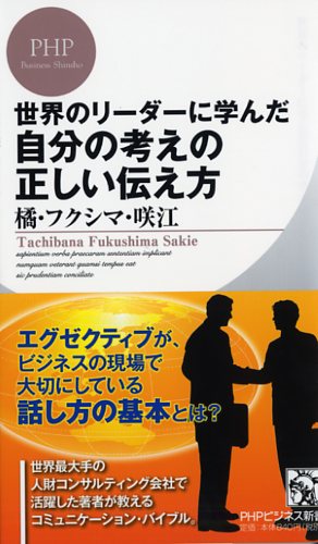 世界のリーダーに学んだ 自分の考えの正しい伝え方