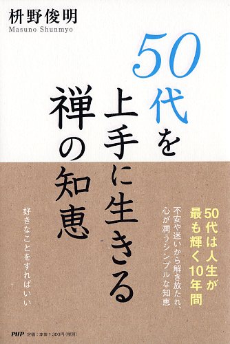 50代を上手に生きる禅の知恵