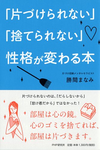 「片づけられない」「捨てられない」性格が変わる本