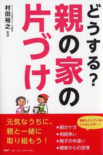 どうする？ 親の家の片づけ