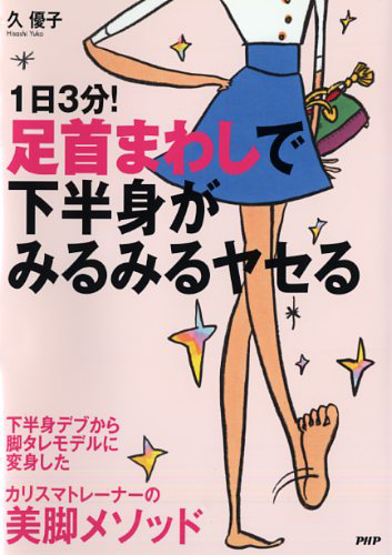 1日3分！足首まわしで下半身がみるみるヤセる