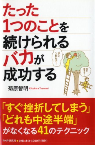 たった1つのことを続けられるバカが成功する