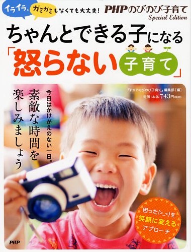 ちゃんとできる子になる「怒らない子育て」