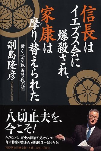 信長はイエズス会に爆殺され、家康は摩（す）り替えられた