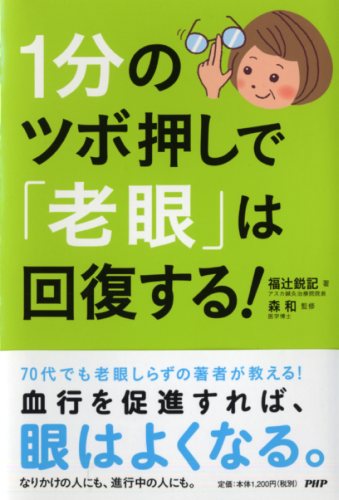 1分のツボ押しで「老眼」は回復する！