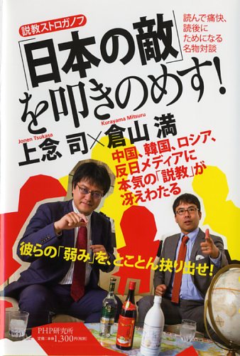 「日本の敵」を叩きのめす！