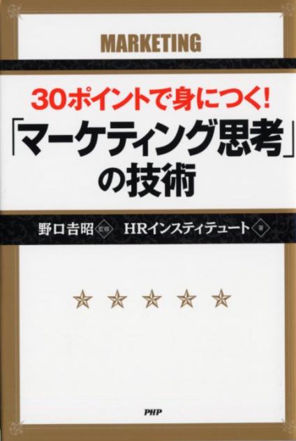 30ポイントで身につく！ 「マーケティング思考」の技術