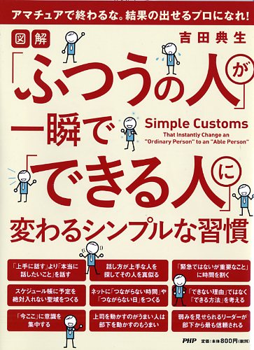 「ふつうの人」が一瞬で「できる人」に変わるシンプルな習慣