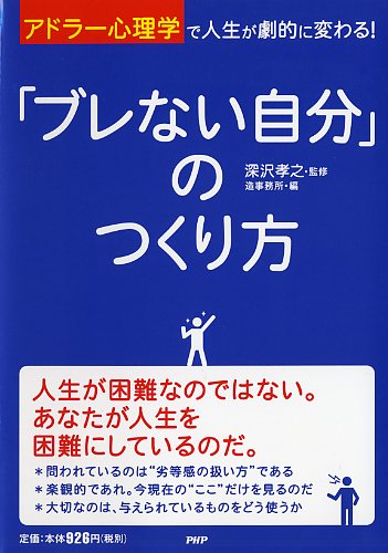 「ブレない自分」のつくり方