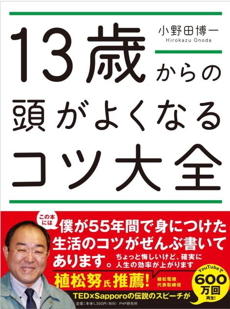 13歳からの頭がよくなるコツ大全