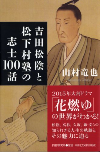 吉田松陰と松下村塾の志士100話