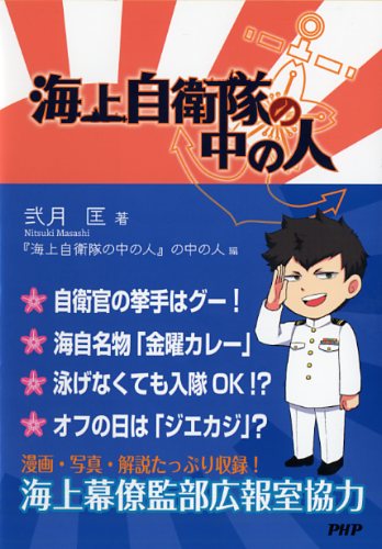 海上自衛隊の中の人
