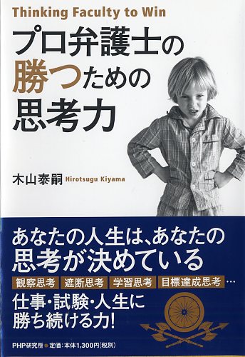 プロ弁護士の 勝つための思考力