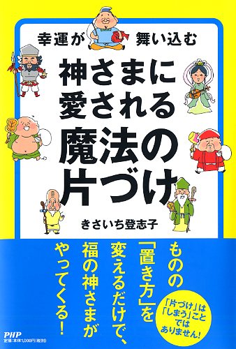 神さまに愛される 魔法の片づけ