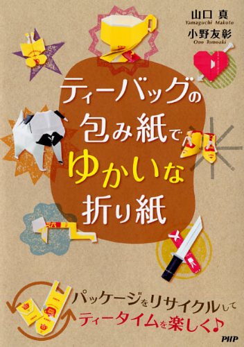 ティーバッグの包み紙でゆかいな折り紙