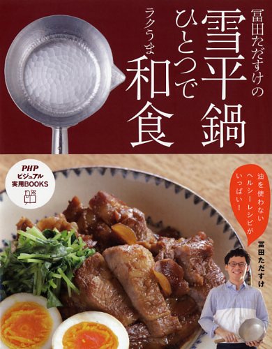 冨田ただすけの雪平鍋ひとつでラクうま和食