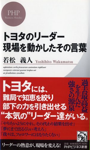 トヨタのリーダー 現場を動かしたその言葉