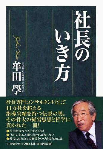 社長のいき方