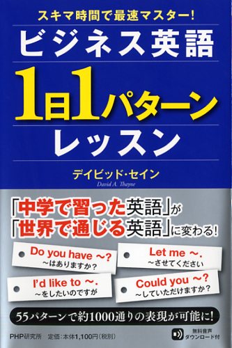 ビジネス英語「1日1パターン」レッスン