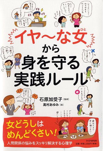 「イヤ～な女（ひと）」から身を守る実践ルール