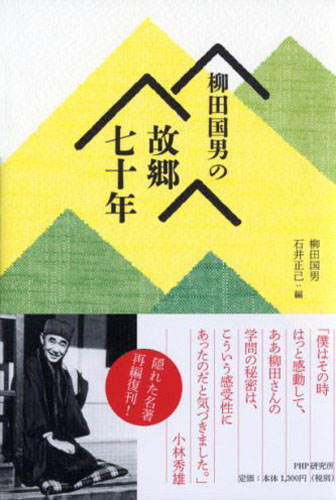 柳田国男の故郷七十年