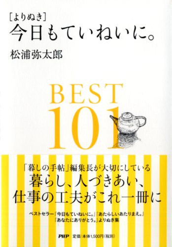 ［よりぬき］今日もていねいに。BEST101