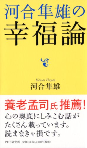 河合隼雄の幸福論