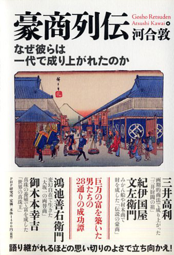 豪商列伝 なぜ彼らは一代で成り上がれたのか