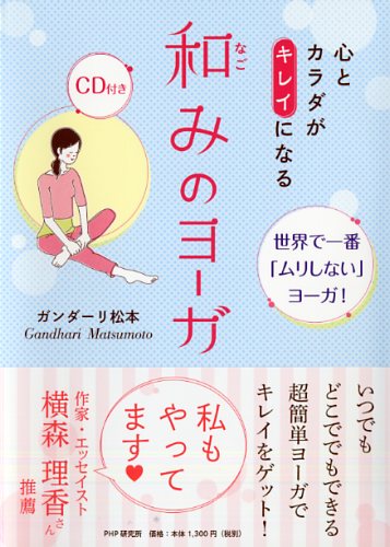 心とカラダがキレイになる 和(なご)みのヨーガ