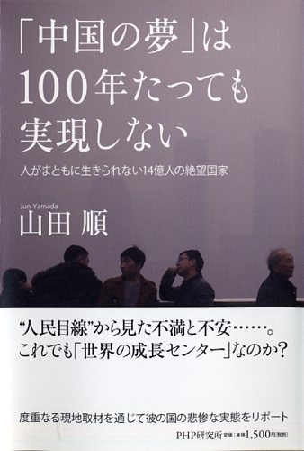 「中国の夢」は100年たっても実現しない