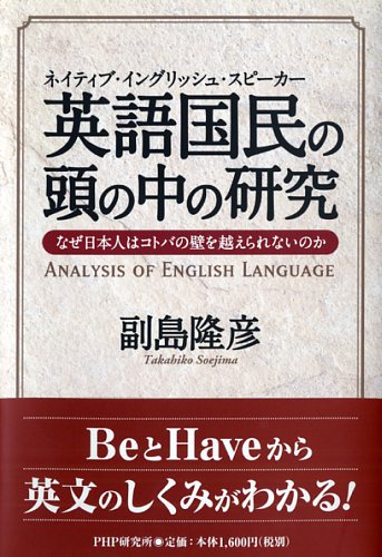 英語国民（ネイティブ・イングリッシュ・スピーカー）の頭の中の研究