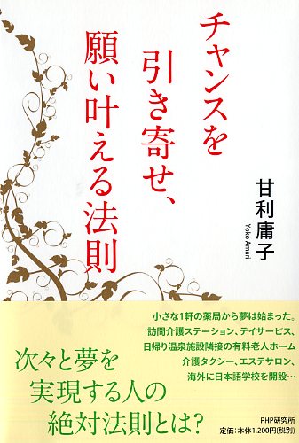 チャンスを引き寄せ、願い叶える法則
