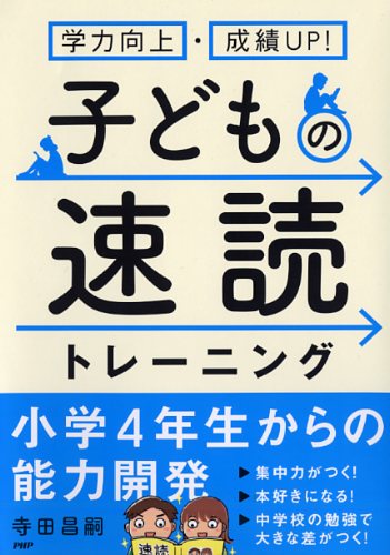 子どもの速読トレーニング