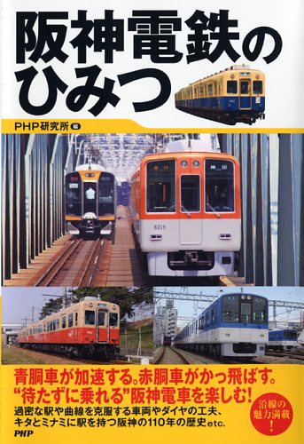 阪神電鉄のひみつ