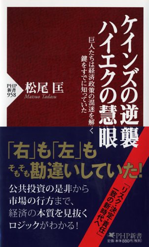 ケインズの逆襲、ハイエクの慧眼