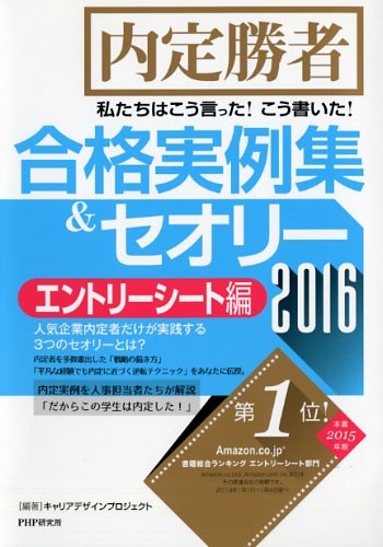 私たちはこう言った！ こう書いた！ 合格実例集＆セオリー2016 エントリーシート編