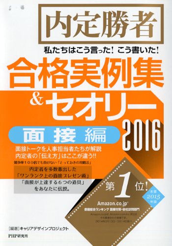 私たちはこう言った！ こう書いた！ 合格実例集＆セオリー2016 面接編