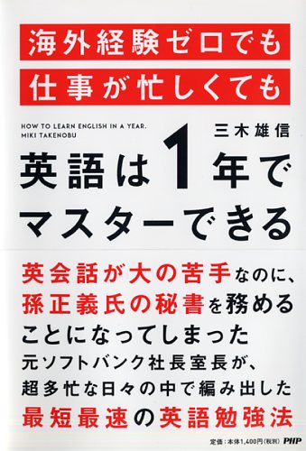 海外経験ゼロでも仕事が忙しくても「英語は1年」でマスターできる