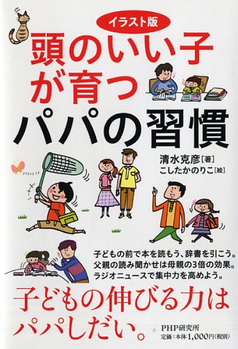 頭のいい子が育つパパの習慣