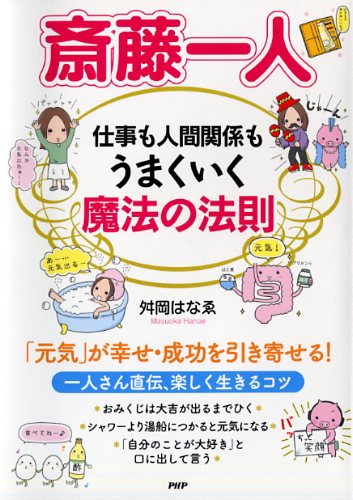 斎藤一人 仕事も人間関係もうまくいく魔法の法則