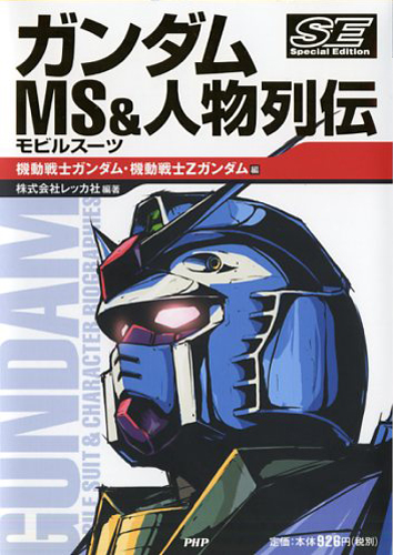 ガンダム MS（モビルスーツ）＆人物列伝 Special Edition 機動戦士ガンダム・機動戦士Zガンダム編