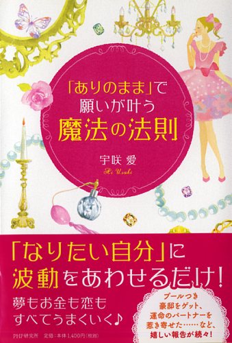 「ありのまま」で願いが叶う「魔法の法則」