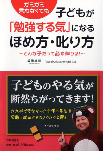 子どもが「勉強する気」になるほめ方・叱り方