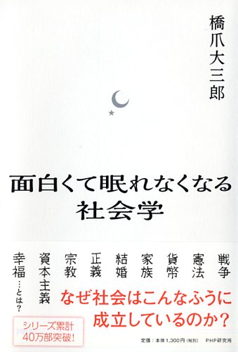 面白くて眠れなくなる社会学